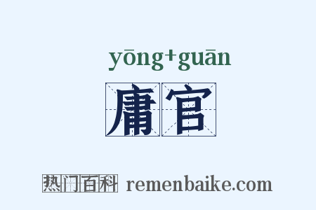 庸官是什么意思的图片